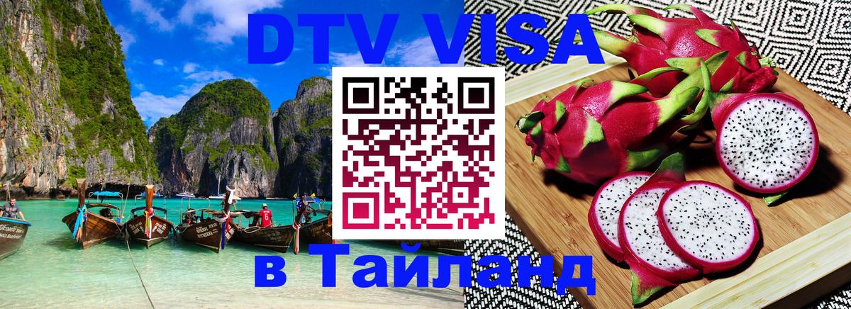 Стоимость и условия DTV визы — оформление в Таиланд под ключ - Владикавказ  18.11.2025 