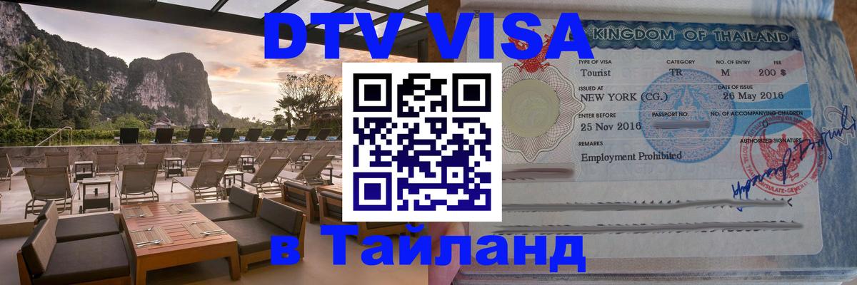 Электронная виза DTV в Тайланд Владикавказ 
